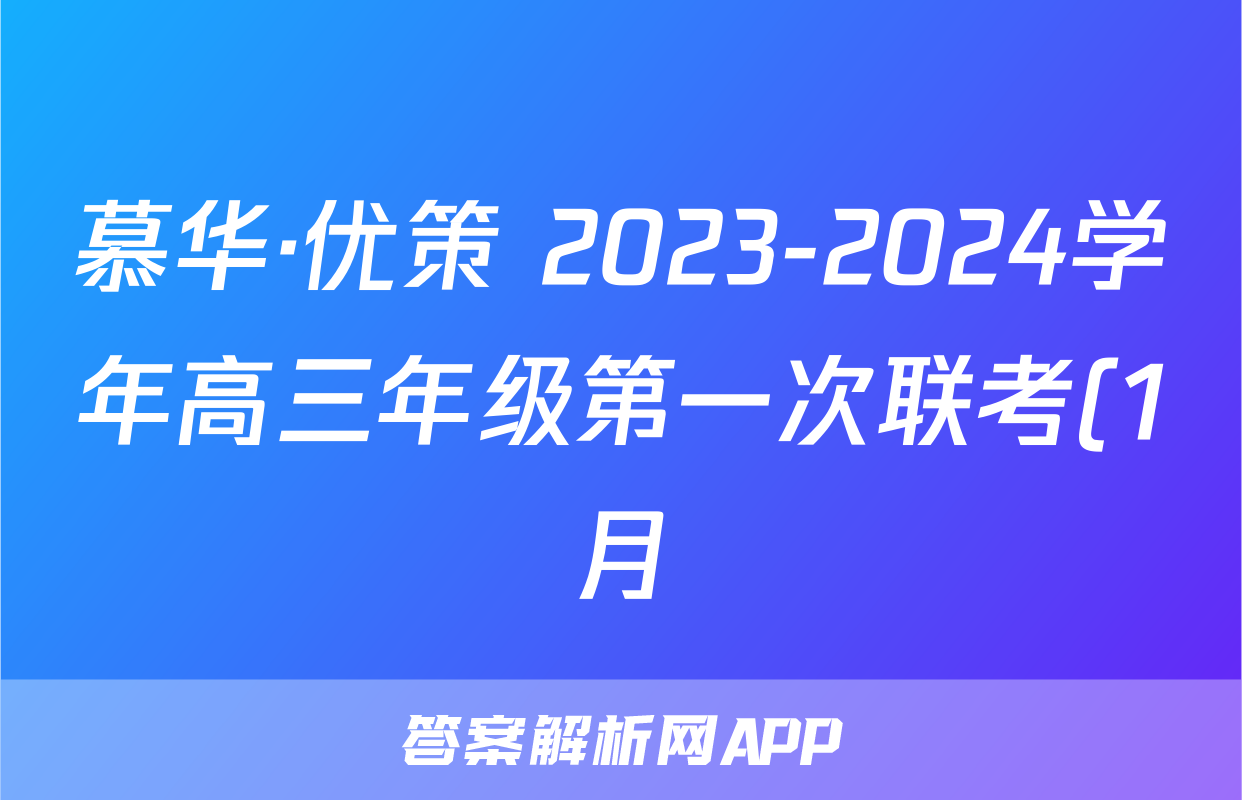慕华·优策 2023-2024学年高三年级第一次联考(1月)生物答案